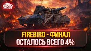 Превью: FIREBIRD - СУПЕР-ФИНАЛ...ОСТАЛОСЬ ВСЕГО 4% ● ПУТЬ К ТРЁМ ОТМЕТКАМ