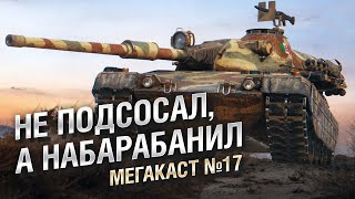 Превью: НЕ ПОДСОСАЛ, А НАБАРАБАНИЛ - 12 ФРАГОВ!!! - Мега-каст №17 от The Professional [World of Tanks]