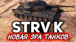 Превью: КАЧЕСТВЕННЫЙ ОБЗОР Strv K ☀ Как изменится игра после этого