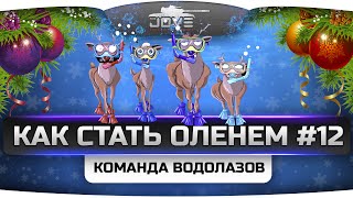 Превью: Как Стать Оленем? #12. Команда Рандомных Водолазов!