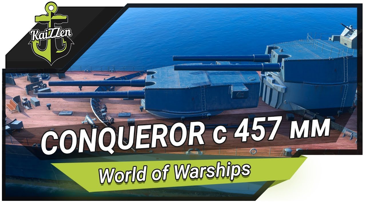 Conqueror - нужны ли 457 мм орудия? ★