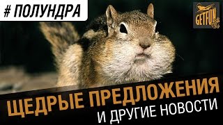 Превью: #полундра : щедрые предложения