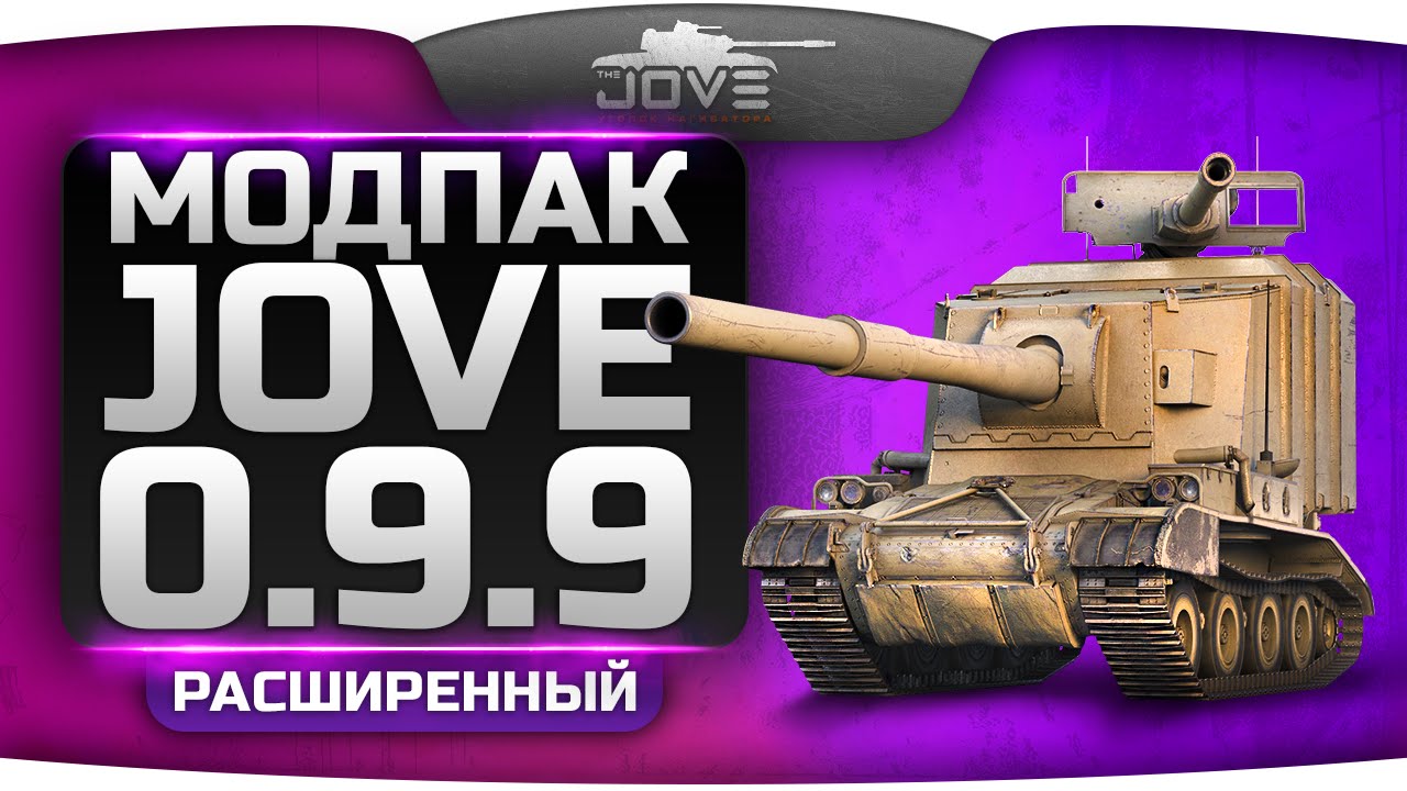 Расширенный Модпак Джова к патчу 0.9.9. Best Mod for World Of Tanks. [Eng Sub]