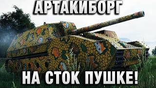 Превью: АРТАКИБОРГ НА СТОК ПУШКЕ!