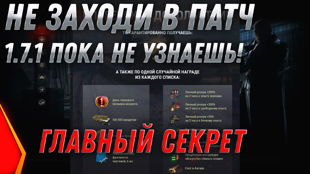 НЕ ИГРАЙ В ПАТЧ 1.7.1 WOT ПОКА НЕ УЗНАЕШЬ ПРО ЭТО! БИТВА БЛОГЕРОВ WOT - ПОДАРКИ В world of tanks