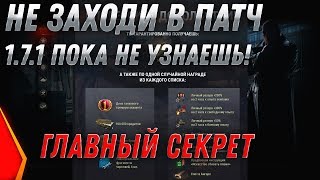 Превью: НЕ ИГРАЙ В ПАТЧ 1.7.1 WOT ПОКА НЕ УЗНАЕШЬ ПРО ЭТО! БИТВА БЛОГЕРОВ WOT - ПОДАРКИ В world of tanks