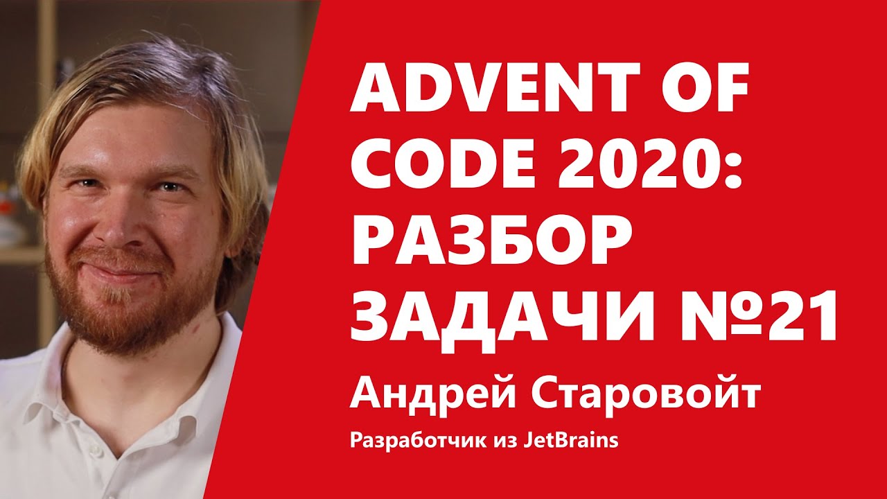 Advent of Code 2020: разработчик из JetBrains решает задачу №21 НЕ на Котлине