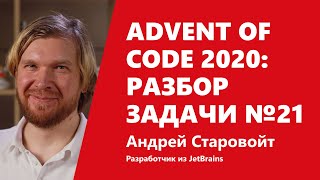 Превью: Advent of Code 2020: разработчик из JetBrains решает задачу №21 НЕ на Котлине