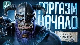 Превью: СКАЙРИМ С НЕЙРОНКОЙ #1 / НАЧАЛО ПУТИ ГОРГАЗМА, ОРКА-ТРАДИЦИОНАЛИСТА — TES V: SKYRIM // ИИ-НАРЕЗКА