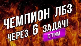 Превью: Битва за ЛБЗ! (осталось 6 задач)