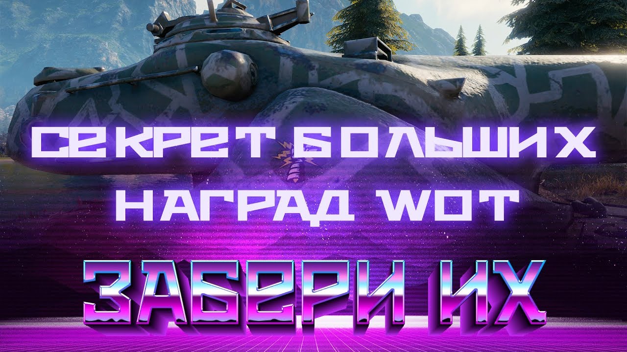 НОВЫЙ ПВЕ РЕЖИМ wot ГЛАВНЫЕ СЕКРЕТНЫЕ ПОДАРКИ, ГДЕ ВГ ИХ СПРЯТАЛИ? РАСКРЫВАЮ СЕКРЕТ В world of tanks