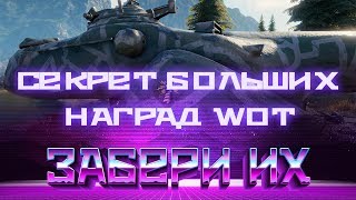 Превью: НОВЫЙ ПВЕ РЕЖИМ wot ГЛАВНЫЕ СЕКРЕТНЫЕ ПОДАРКИ, ГДЕ ВГ ИХ СПРЯТАЛИ? РАСКРЫВАЮ СЕКРЕТ В world of tanks