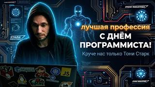 Превью: Профессия программиста, мои прогнозы не меняются. Мы топовые! С праздником. ИИ нам в помощь!