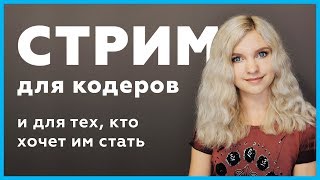 Превью: Редкий стрим для программистов