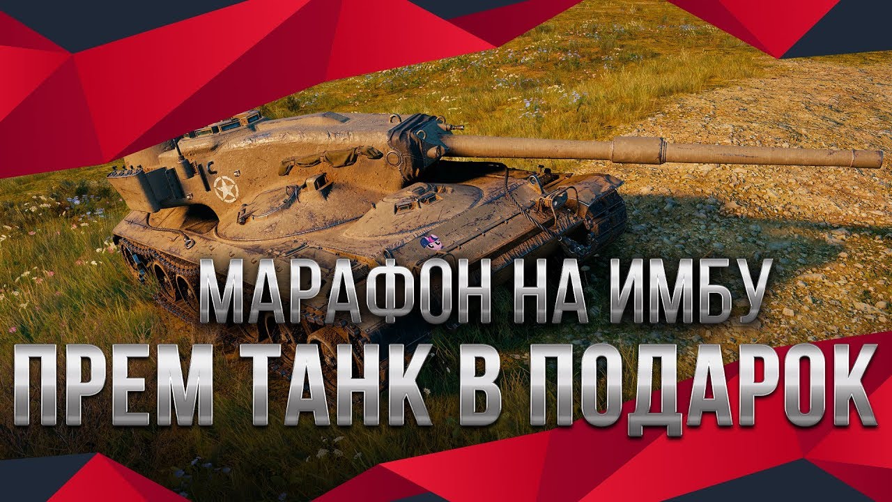 МАРАФОН НА ИМБУ В КАРАНТИН WOT 2020 СЮРПРИЗ ОТ РАЗРАБОТЧИКОВ! ПРЕМ ТАНК В ПОДАРОК world of tanks 1.9