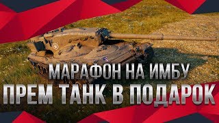 Превью: МАРАФОН НА ИМБУ В КАРАНТИН WOT 2020 СЮРПРИЗ ОТ РАЗРАБОТЧИКОВ! ПРЕМ ТАНК В ПОДАРОК world of tanks 1.9