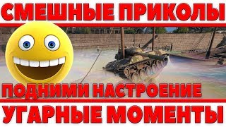 Превью: Приколы - САМЫЕ СМЕШНЫЕ МОМЕНТЫ ИЗ МИРА ТАНКОВ - ПОДНИМИ СЕБЕ НАСТРОЕНИЕ, ВБР ВОТ