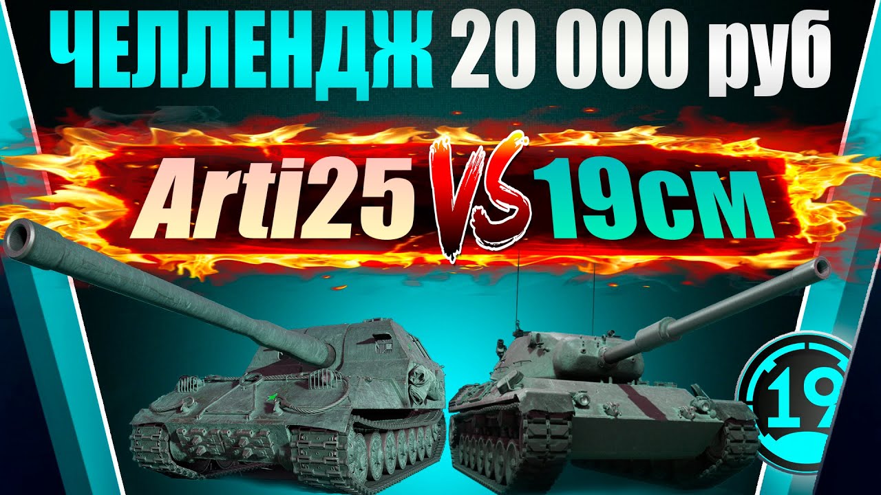 СОРЕВНОВАНИЕ НА 20 000Р ОТ 20СМ ПРОТИВ @TheArti25 ! Кто надамажит больше на Leopard и об.261?