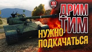 Превью: ДРИМ ТИМ ★ НУЖНО ПОДКАЧАТЬСЯ