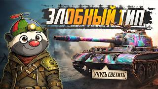 Превью: ЗЛОБНЫЙ ТИП — Type 62 | УЧУСЬ СВЕТИТЬ (СЕРИЯ 6)