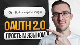 Превью: OAuth 2.0 — Простым языком на понятном примере