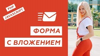 Превью: Как отправить файл с сайта на почту? Форма с вложением PHP JavaScript