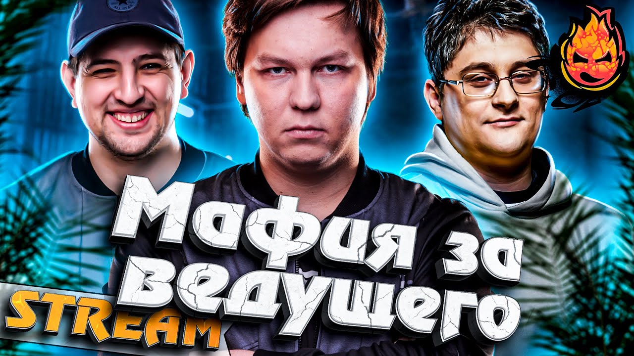 Фановая Мафия ★ Стрим за Ведущего