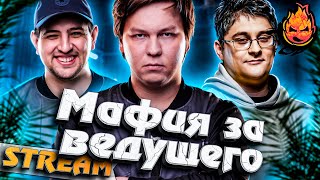 Превью: Фановая Мафия ★ Стрим за Ведущего