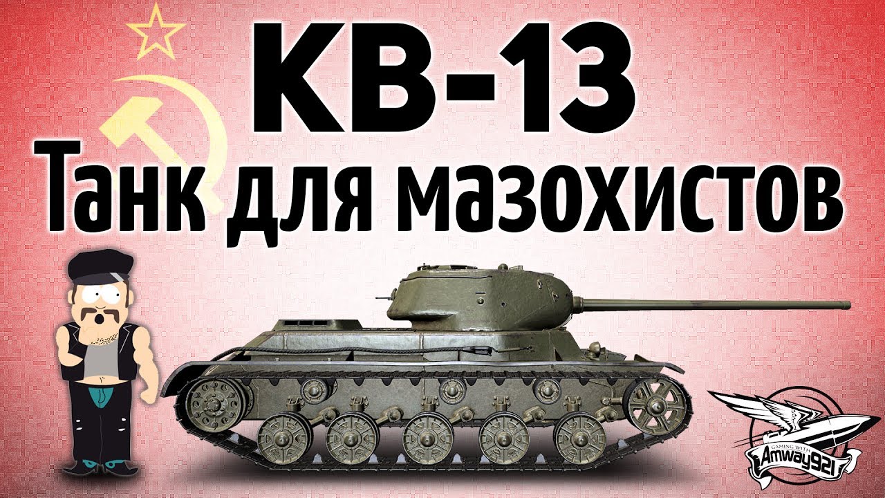 КВ-13 - Танк для мазохистов - Гайд