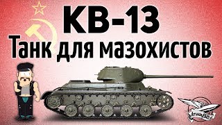 Превью: КВ-13 - Танк для мазохистов - Гайд