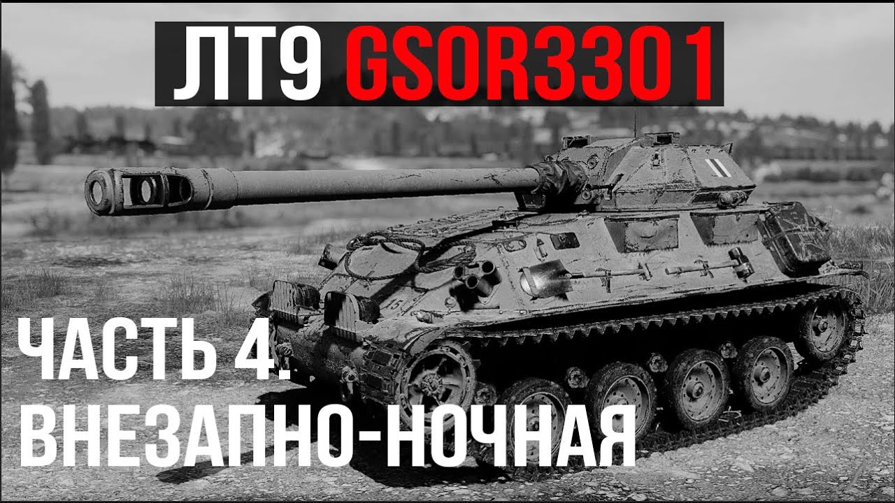 Раскрывая GSOR 3301 (ЛТ 9). Часть 4. Ночная