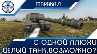 Превью: С одной плюхи целый танк, как такое возможно?