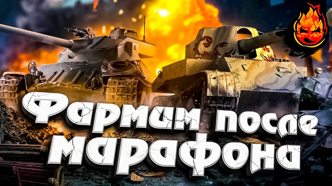 Ночной ФАРМ ПОСЛЕ МАРАФОНА! ★ Часть 2