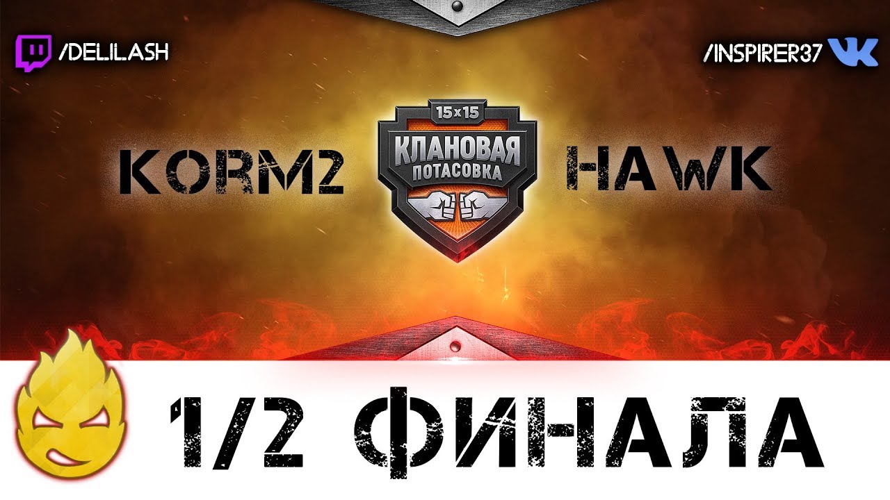 Турнир. 1/2 ! КОРМ2 vs HAWK [Запись стрима] - 11.03.18