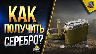 Превью: ЛАЙФХАК - КАК ФАРМИТЬ МНОГО СЕРЕБРА / ВЗЛОМАЛИ ФОРМУЛУ КРЕДИТОВ WOT