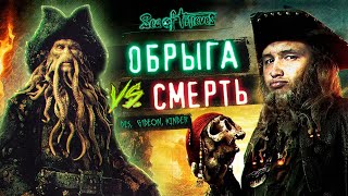 Превью: ОБРЫГА против ВСЕХ - История Sea of Thiefs #2