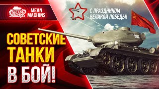 Превью: СОВЕТСКИЕ ТАНКИ В БОЙ ● 09.05.21 ● Советские ИМБЫ Мира wot