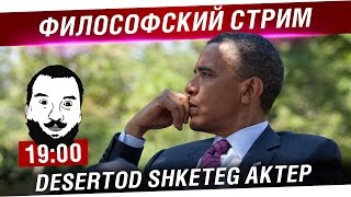 Превью: Философский стрим - DeS, Shketeg, AKTEP [19-00]