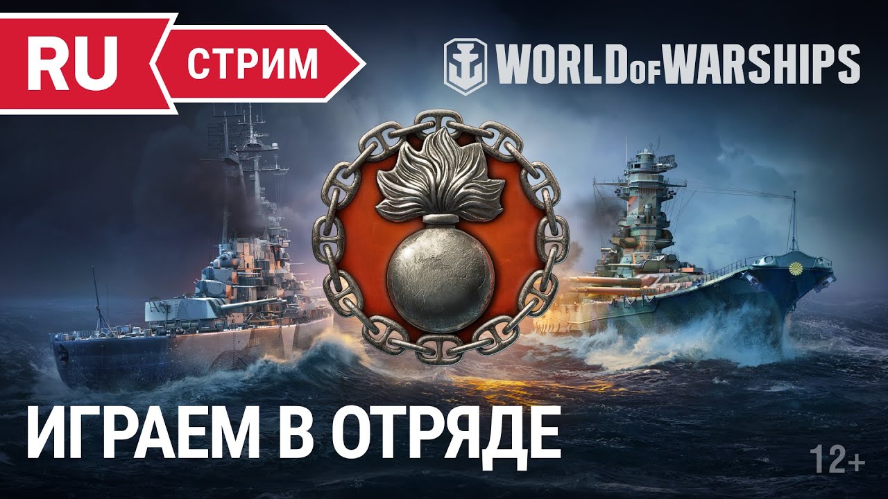 Пятничный стрим || World of Warships || 26.08.2022