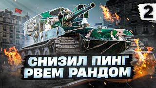 Превью: СНИЗИЛ ПИНГ НА КИТАЙСКОМ СЕРВЕРЕ И СЕГОДНЯ БУДУ РВАТЬ РАНДОМ НА ВАФЛЕ WT12. Серия 2. (39,31% старт)