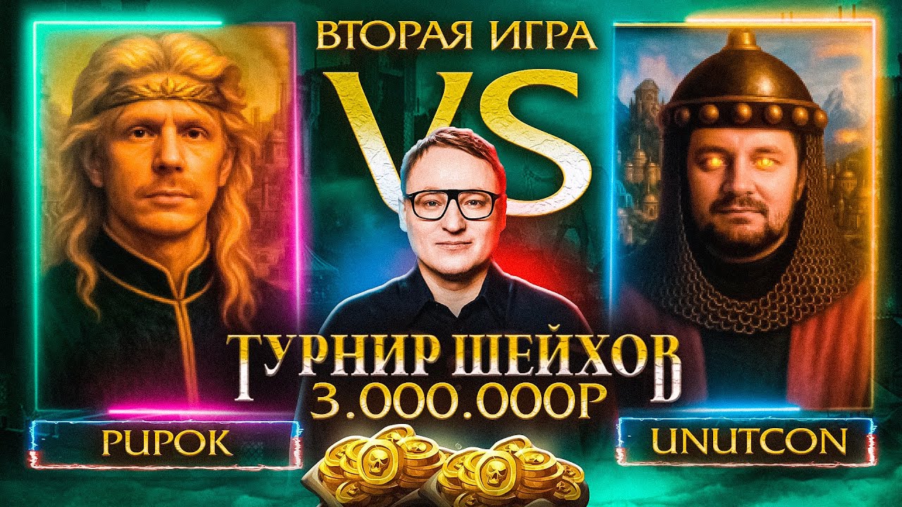 ВТОРАЯ ИГРА | UNUTCON VS PUP_OK | ТУРНИР ШЕЙХОВ НА 3.000.000 РУБЛЕЙ
