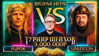 Превью: ВТОРАЯ ИГРА | UNUTCON VS PUP_OK | ТУРНИР ШЕЙХОВ НА 3.000.000 РУБЛЕЙ