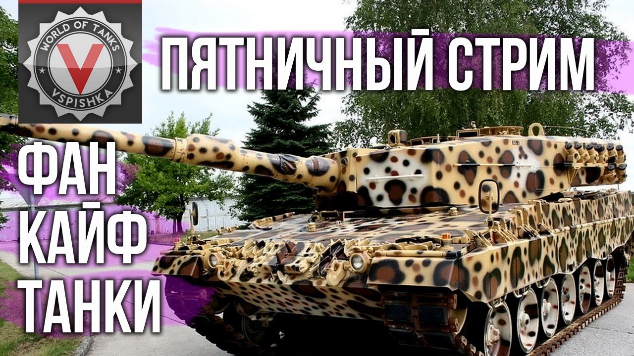 Пятничный стрим. Полнейшего кайфа и удовольствия  | World of Tanks