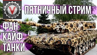 Превью: Пятничный стрим. Полнейшего кайфа и удовольствия  | World of Tanks