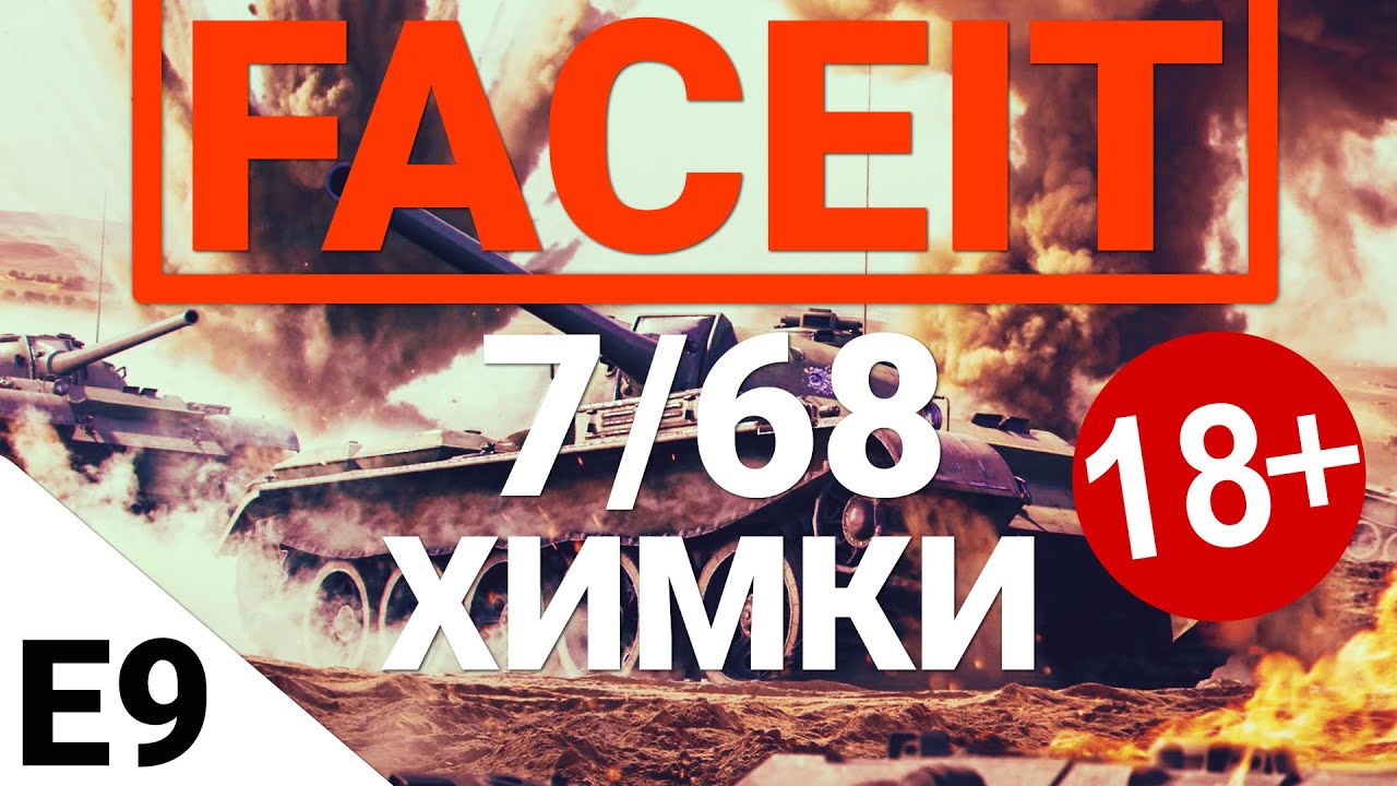 FaceIt - 7/68 Химмельсдорф. Выпуск 9