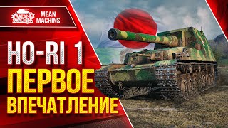 Превью: HO-RI 1 - ПЕРВОЕ ВПЕЧАТЛЕНИЕ ● Новая Японская ПТ-САУ IX ● ЛучшееДляВас