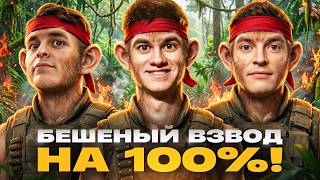 Превью: БЕШЕНЫЙ ВЗВОД НА 100% ПОБЕД - Near_You, Guit88man, Liquidator!