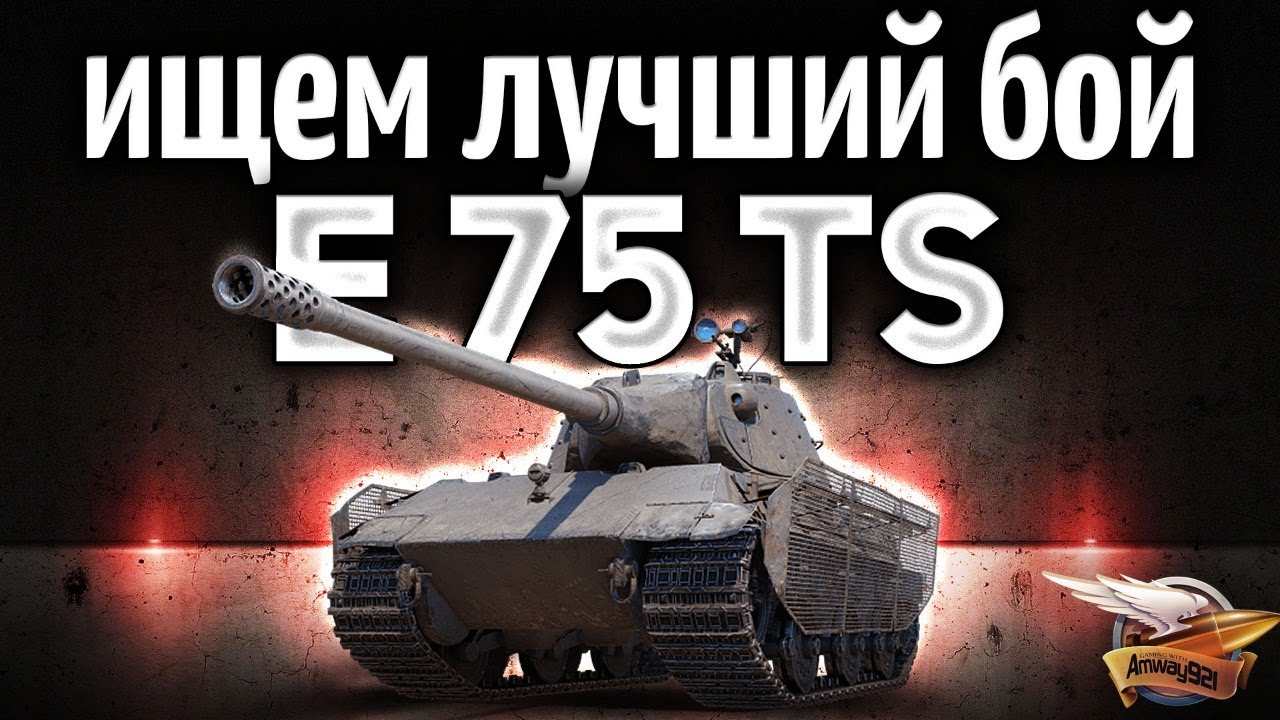 E 75 TS - Ищем идеальный бой для видео