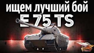 Превью: E 75 TS - Ищем идеальный бой для видео