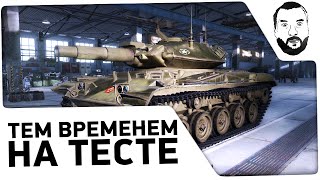 Превью: Тем временем на тесте